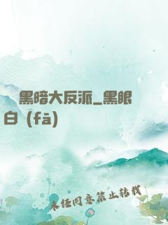 終極黑暗大反派