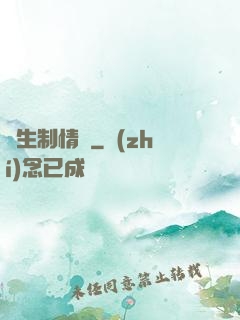 終生制情敵