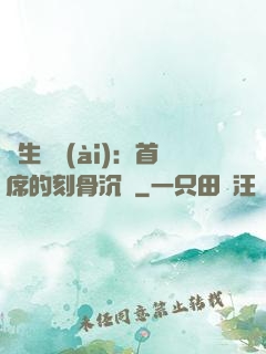 終生摯愛(ài)：首席的刻骨沉淪