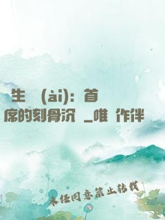 終生摯愛(ài)：首席的刻骨沉淪