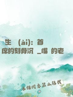 終生摯愛(ài)：首席的刻骨沉淪