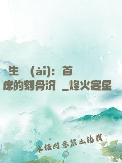 終生摯愛(ài)：首席的刻骨沉淪
