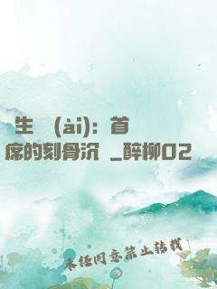 終生摯愛(ài)：首席的刻骨沉淪