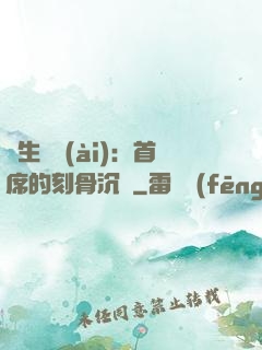 終生摯愛(ài)：首席的刻骨沉淪