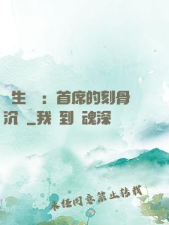 終生摯愛：首席的刻骨沉淪