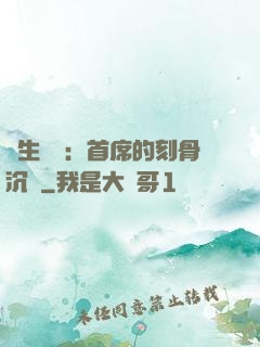 終生摯愛：首席的刻骨沉淪