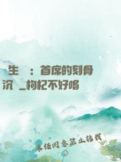 終生摯愛：首席的刻骨沉淪