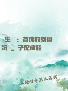 終生摯愛：首席的刻骨沉淪