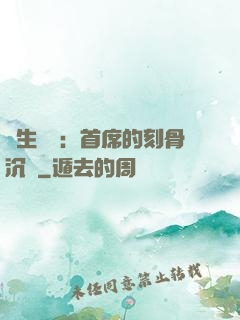 終生摯愛：首席的刻骨沉淪
