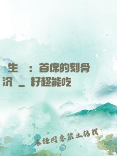 終生摯愛：首席的刻骨沉淪