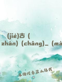 終結(jié)古戰(zhàn)場(chǎng)