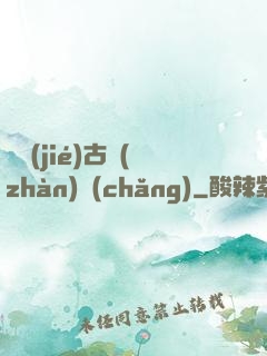 終結(jié)古戰(zhàn)場(chǎng)