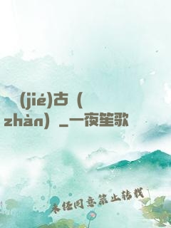 終結(jié)古戰(zhàn)場