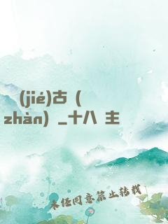 終結(jié)古戰(zhàn)場