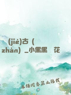 終結(jié)古戰(zhàn)場
