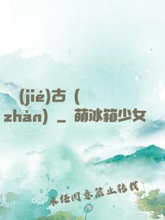 終結(jié)古戰(zhàn)場