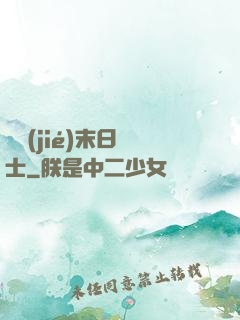 終結(jié)末日騎士