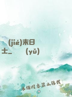 終結(jié)末日騎士