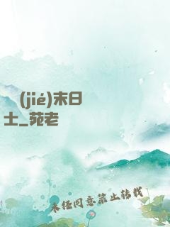 終結(jié)末日騎士