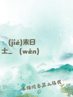 終結(jié)末日騎士
