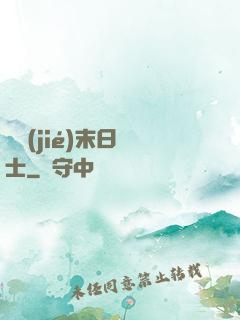 終結(jié)末日騎士