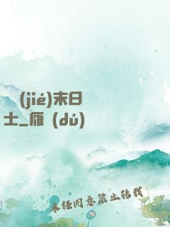 終結(jié)末日騎士