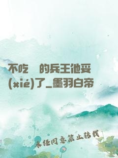 絕不吃軟飯的兵王他妥協(xié)了