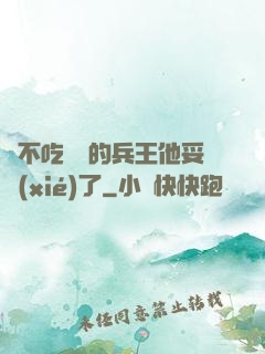 絕不吃軟飯的兵王他妥協(xié)了