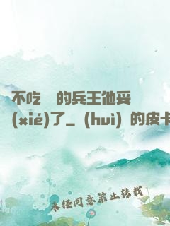絕不吃軟飯的兵王他妥協(xié)了