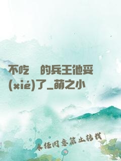 絕不吃軟飯的兵王他妥協(xié)了
