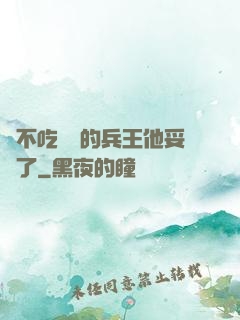 絕不吃軟飯的兵王他妥協了