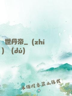 絕世丹帝