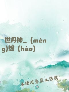 絕世丹神