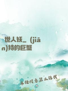絕世人妖