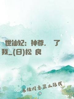 絕世仙妃：神尊，從了我