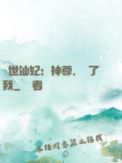 絕世仙妃：神尊，從了我
