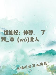 絕世仙妃：神尊，從了我