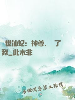 絕世仙妃：神尊，從了我