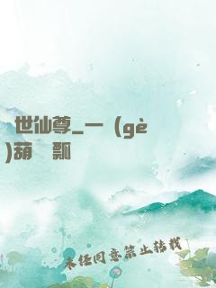 絕世仙尊
