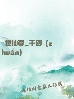 絕世仙尊