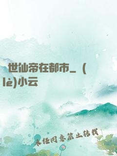 絕世仙帝在都市