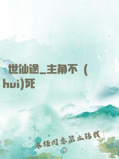 絕世仙途