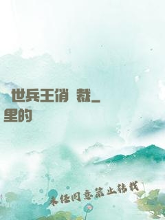 絕世兵王俏總裁
