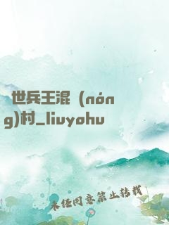 絕世兵王混農(nóng)村