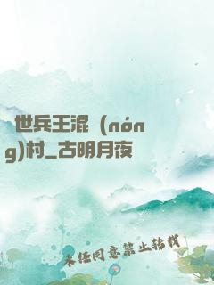 絕世兵王混農(nóng)村