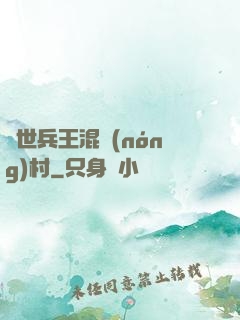 絕世兵王混農(nóng)村