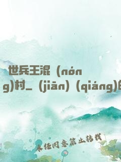 絕世兵王混農(nóng)村