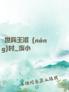 絕世兵王混農(nóng)村