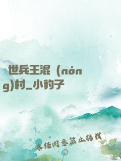 絕世兵王混農(nóng)村