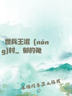 絕世兵王混農(nóng)村